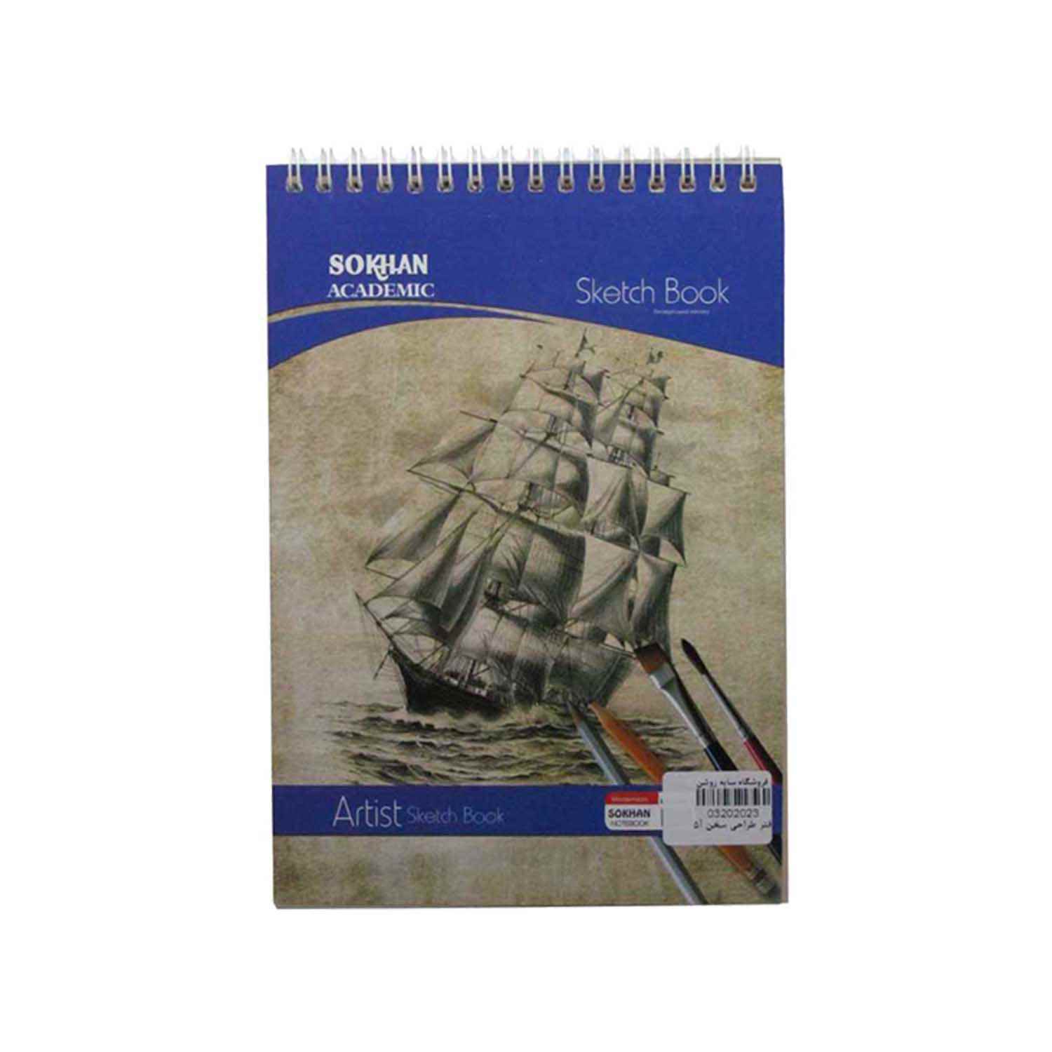دفترطراحی a5 سخن 50برگی